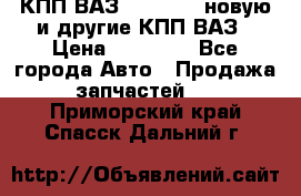 КПП ВАЗ 2110-2112 новую и другие КПП ВАЗ › Цена ­ 13 900 - Все города Авто » Продажа запчастей   . Приморский край,Спасск-Дальний г.